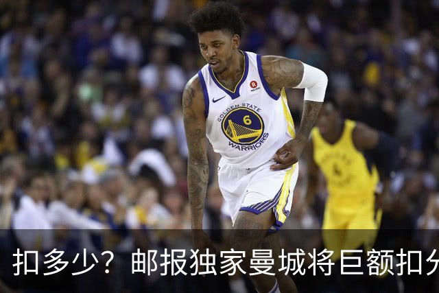 扣多少？邮报独家曼城将巨额扣分降级 目前已21分理论最高114分